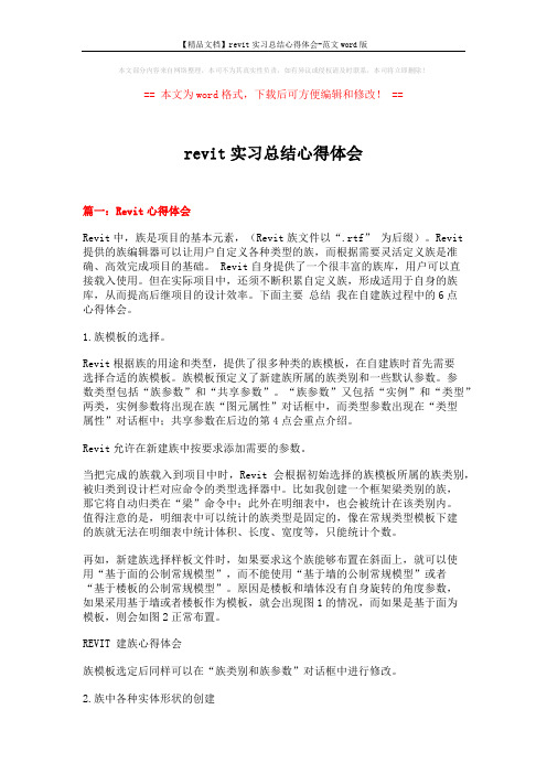 【精品文档】revit实习总结心得体会-范文word版 (12页)