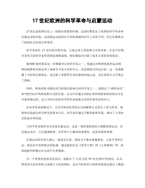 17世纪欧洲的科学革命与启蒙运动