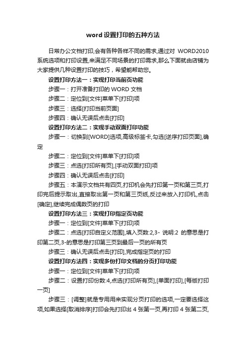 word设置打印的五种方法