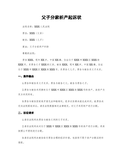 父子分家析产起诉状
