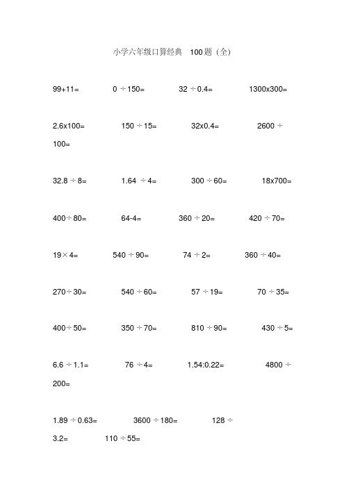 【免费】小学六年级口算经典100题(全)