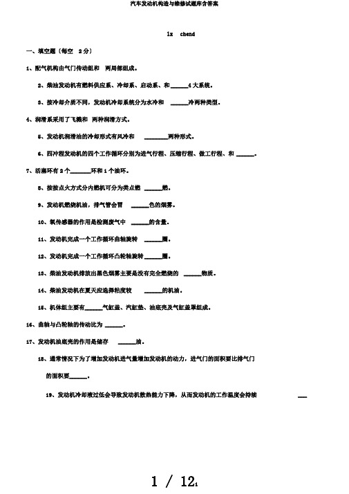 汽车发动机构造与维修试题库含答案