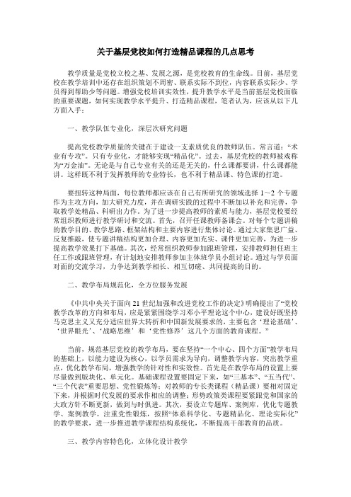 关于基层党校如何打造精品课程的几点思考