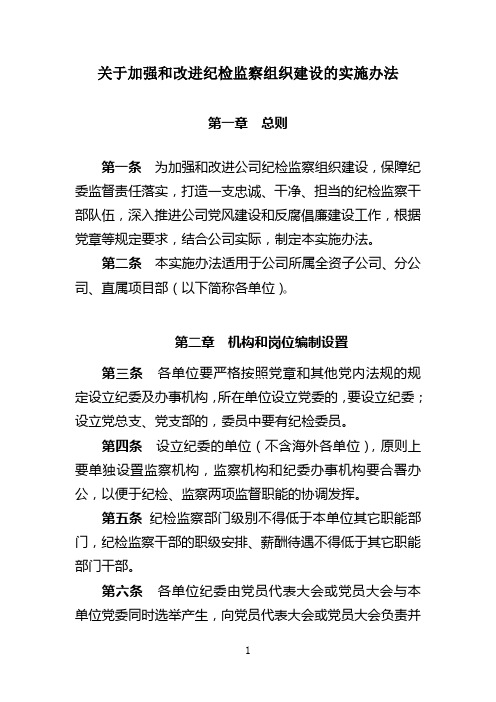 关于加强和改进纪检监察组织建设的实施办法