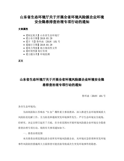 山东省生态环境厅关于开展全省环境风险源企业环境安全隐患排查治理专项行动的通知