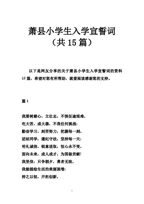 萧县小学生入学宣誓词(共15篇)