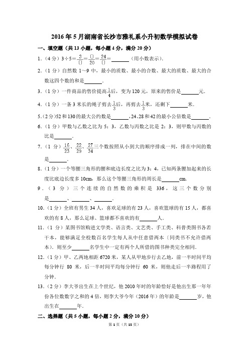 2016年5月湖南省长沙市雅礼系小升初数学模拟试卷(解析版)