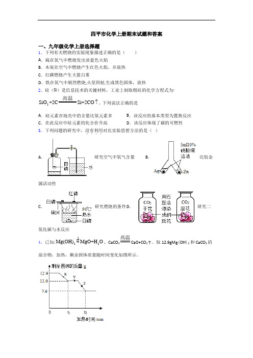 四平市化学初三化学上册期末试题和答案