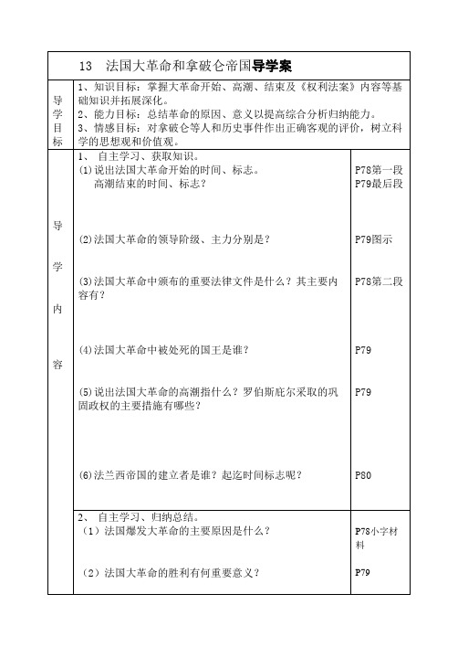 第13课法国大革命和拿破仑帝国学案