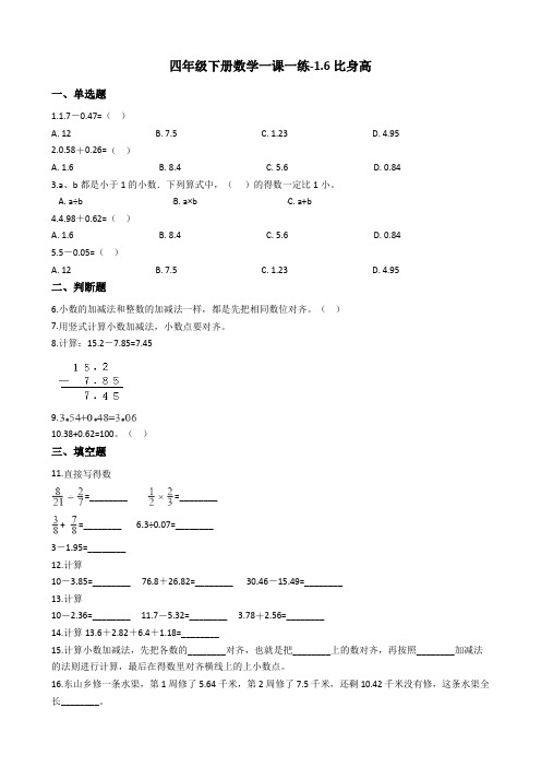 四年级下册数学一课一练-1.6比身高北师大版含答案