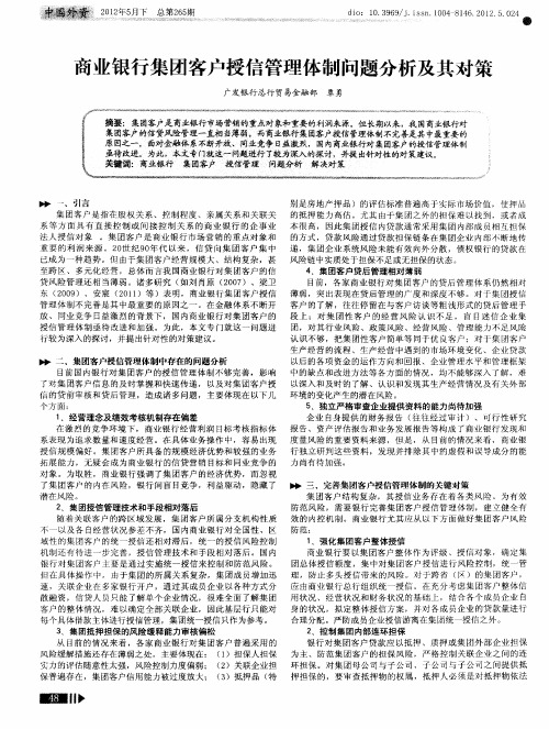 商业银行集团客户授信管理体制问题分析及其对策