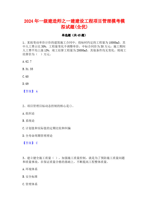 2024年一级建造师之一建建设工程项目管理模考模拟试题(全优)