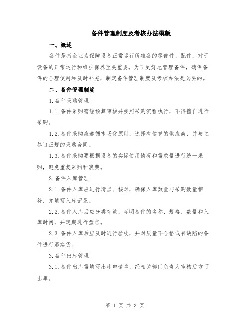 备件管理制度及考核办法模版