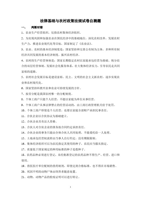 法律基础与农村政策法规试卷自测题