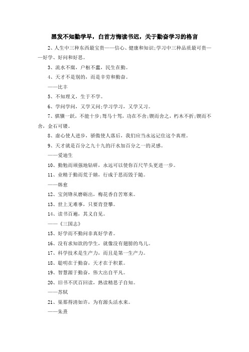 最新-黑发不知勤学早白首方悔读书迟关于勤奋学习的格言 精品