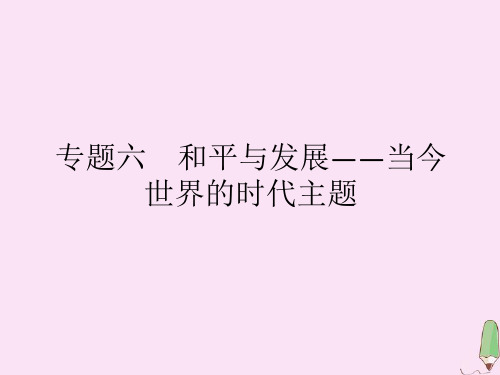 高中历史专题六和平与发展——当今世界的时代主题一争取人类和平课件人民版选修3