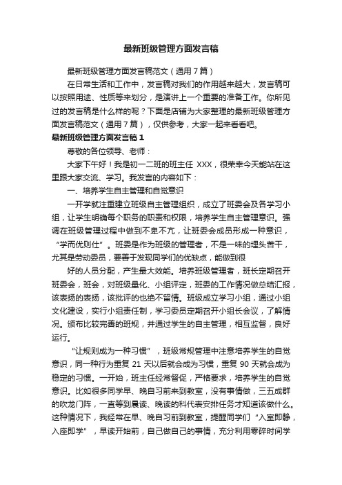 最新班级管理方面发言稿