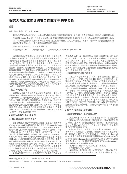 探究无笔记交传训练在口译教学中的重要性