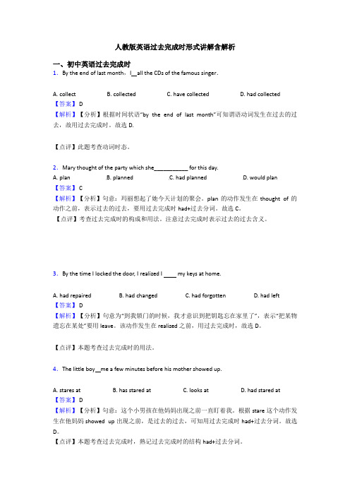 人教版英语过去完成时形式讲解含解析
