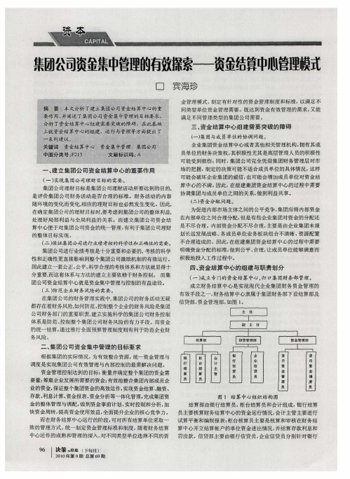 集团公司资金集中管理的有效探索