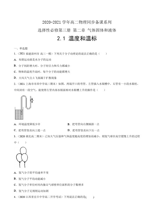 2.1 温度和温标(训练)(新教材人教版选择性必修第三册)(原卷版)