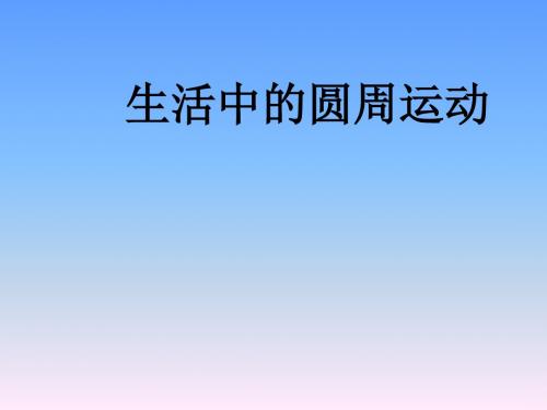人教版高中物理必修二第五章第七节生活中的圆周运动公开课一等奖优秀课件
