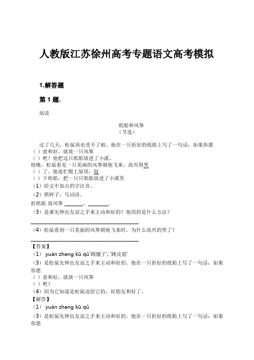 人教版江苏徐州高考专题语文高考模拟试卷及解析