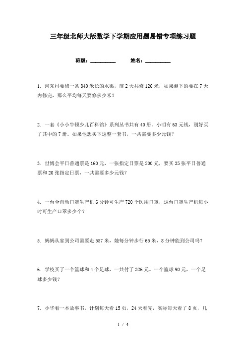 三年级北师大版数学下学期应用题易错专项练习题