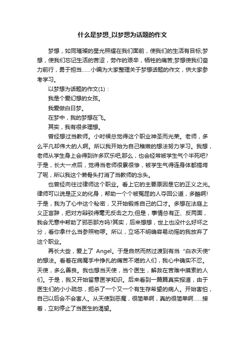 什么是梦想_以梦想为话题的作文