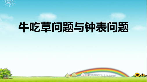 小学数学 牛吃草问题+钟表问题 PPT带答案解析版