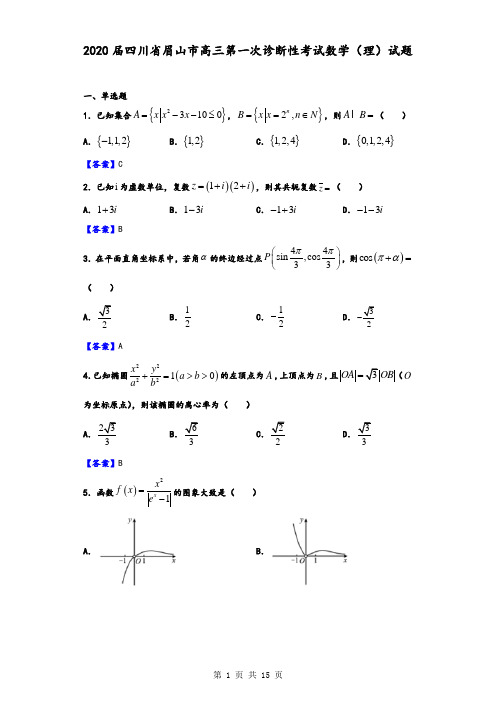 2020届四川省眉山市高三第一次诊断性考试数学(理)试题(含答案)