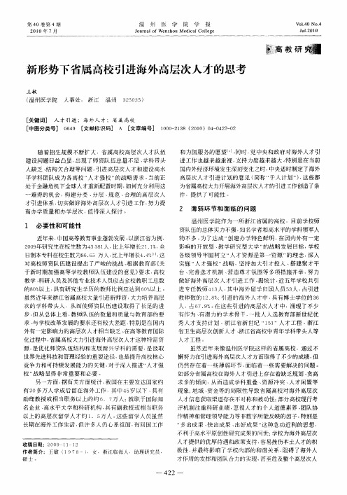 新形势下省属高校引进海外高层次人才的思考