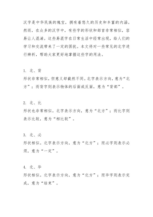 北的易混字辨析