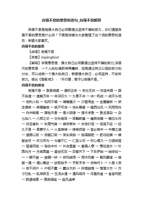 自强不息的意思和造句_自强不息解释