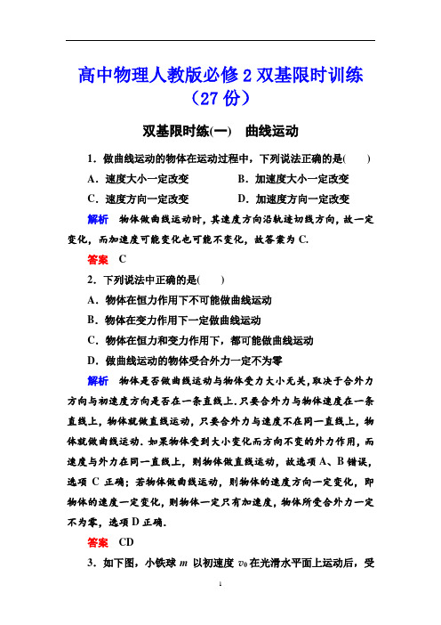 高中物理人教版必修2双基限时训练(27份)