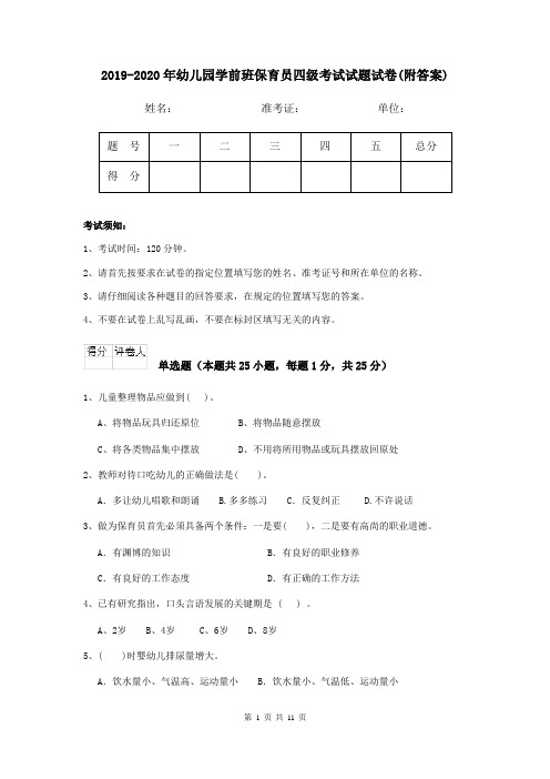 2019-2020年幼儿园学前班保育员四级考试试题试卷(附答案)