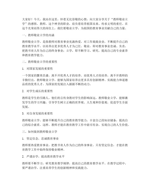 教师敬业立学演讲稿