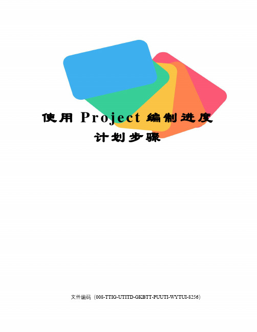 使用Project编制进度计划步骤