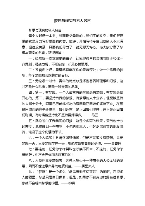 梦想与现实的名人名言