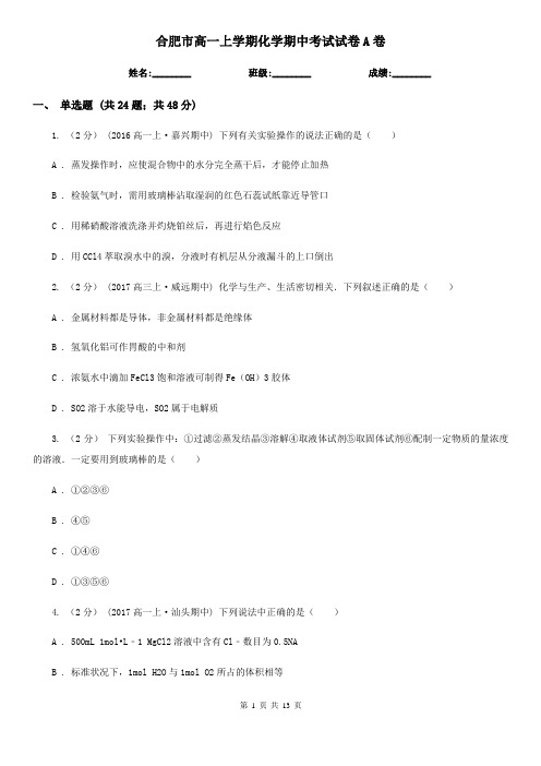 合肥市高一上学期化学期中考试试卷A卷(模拟)