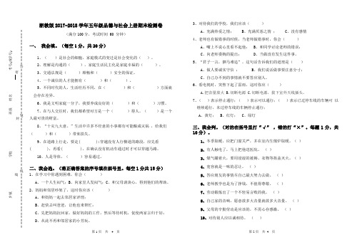 2017-2018学年浙教版五年级上册品德与社会期末试卷 3(标准试卷,用8开纸或A3纸打印)