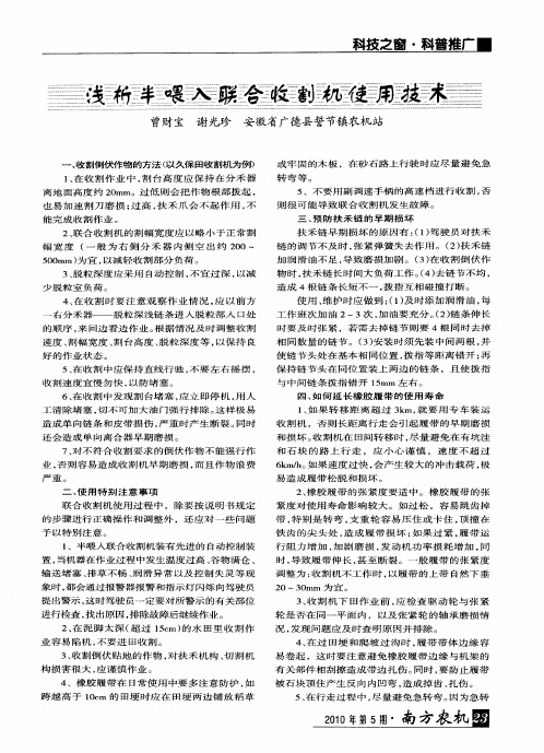 浅析半喂入联合收割机使用技术