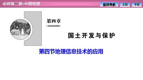 《地理信息技术的应用》国土开发与保护PPT-中图版高中地理必修二