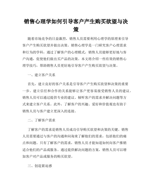 销售心理学如何引导客户产生购买欲望与决策