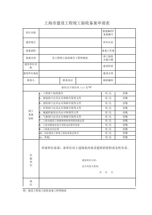 115_上海市建设工程竣工验收备案申请表