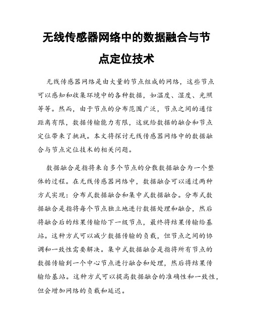 无线传感器网络中的数据融合与节点定位技术