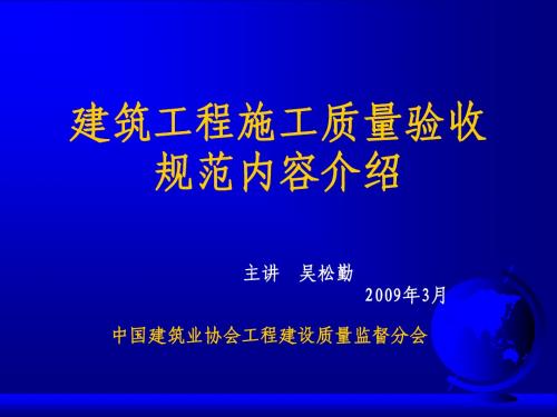 建筑工程施工质量验收规范内容介绍