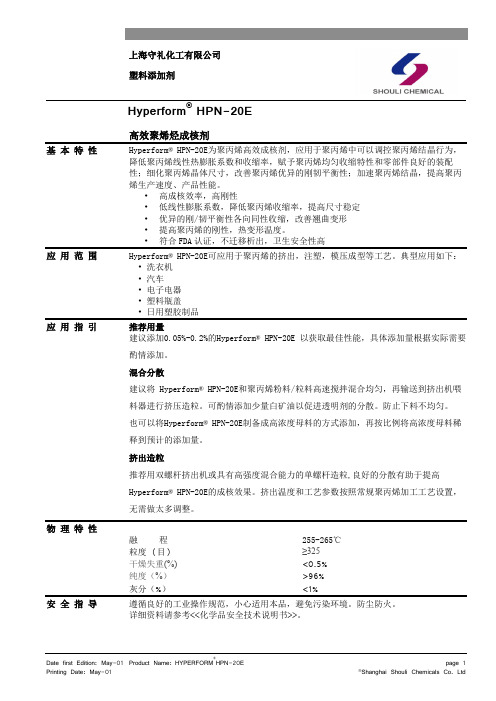 低收缩率成核剂HPN-20E