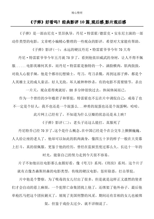 《子弹》好看吗?经典影评10篇_观后感_影片观后感