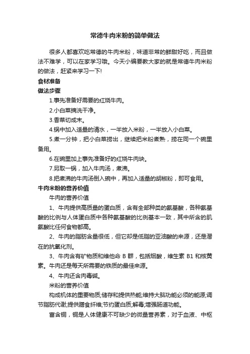 常德牛肉米粉的简单做法